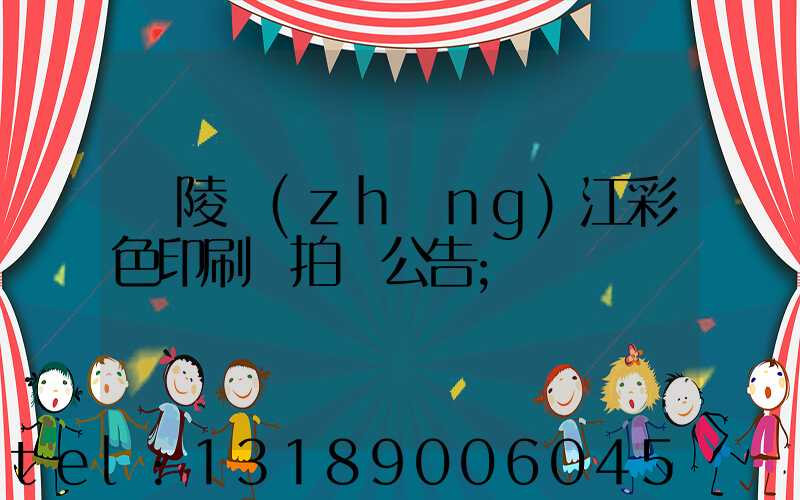 銅陵長(zhǎng)江彩色印刷廠拍賣公告