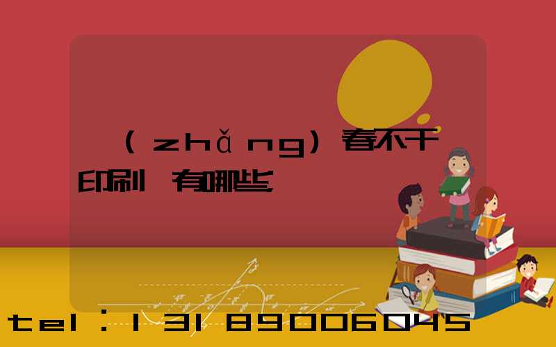 長(zhǎng)春不干膠印刷廠有哪些