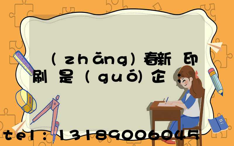 長(zhǎng)春新華印刷廠是國(guó)企嗎