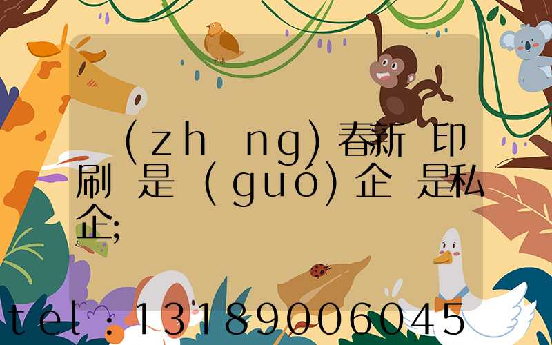 長(zhǎng)春新華印刷廠是國(guó)企還是私企