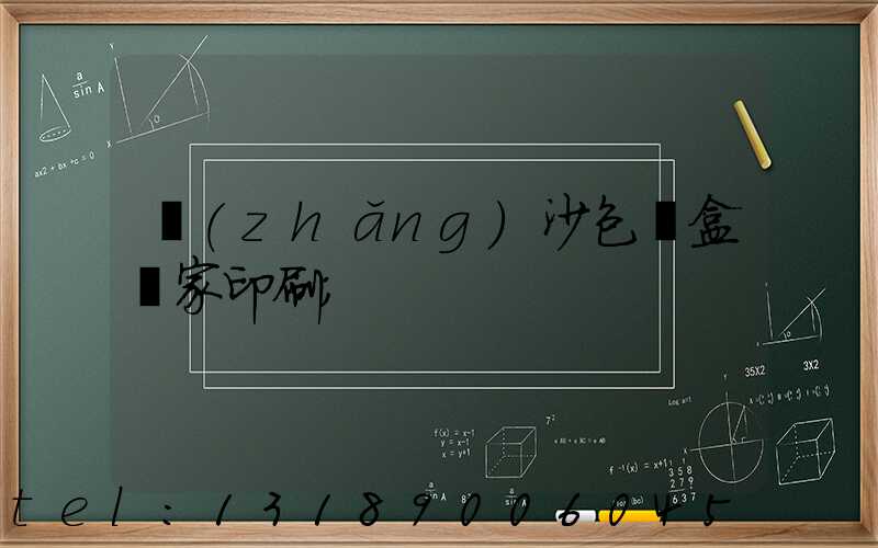長(zhǎng)沙包裝盒廠家印刷