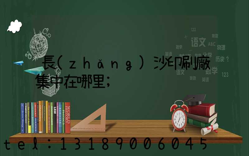 長(zhǎng)沙印刷廠集中在哪里