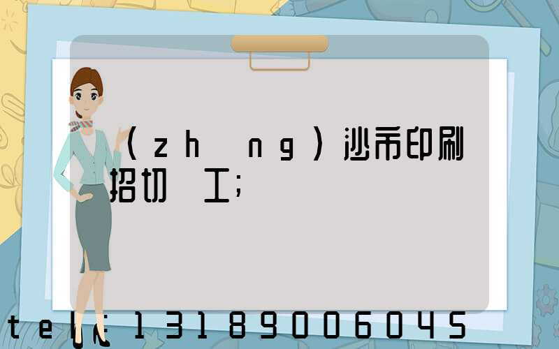長(zhǎng)沙市印刷廠招切紙工