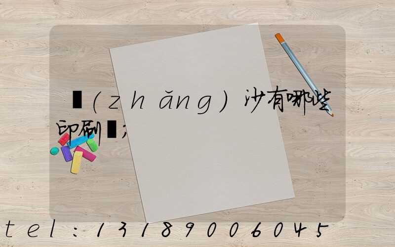 長(zhǎng)沙有哪些印刷廠