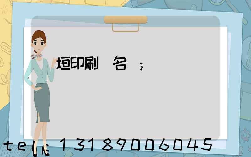 長垣印刷廠名錄