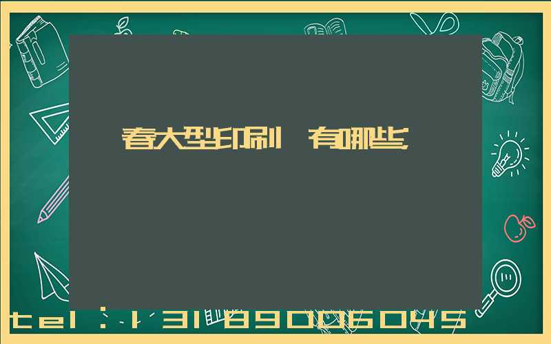 長春大型印刷廠有哪些