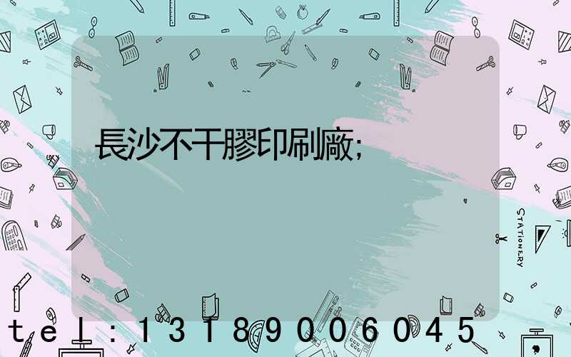 長沙不干膠印刷廠