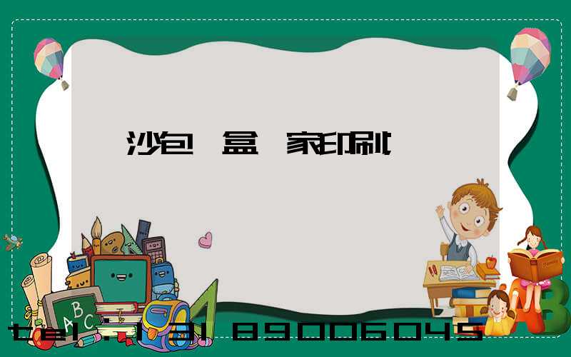 長沙包裝盒廠家印刷