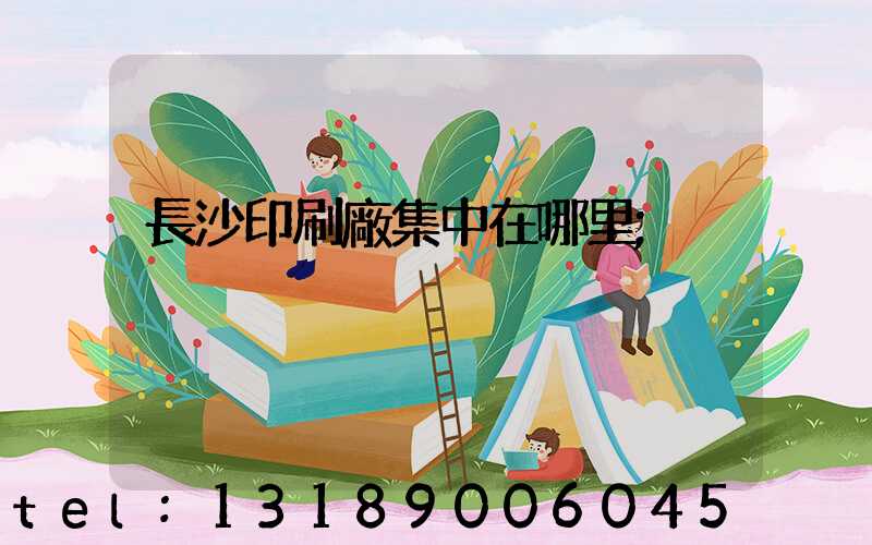 長沙印刷廠集中在哪里