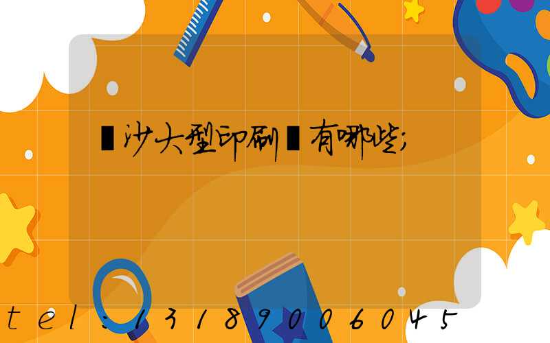 長沙大型印刷廠有哪些