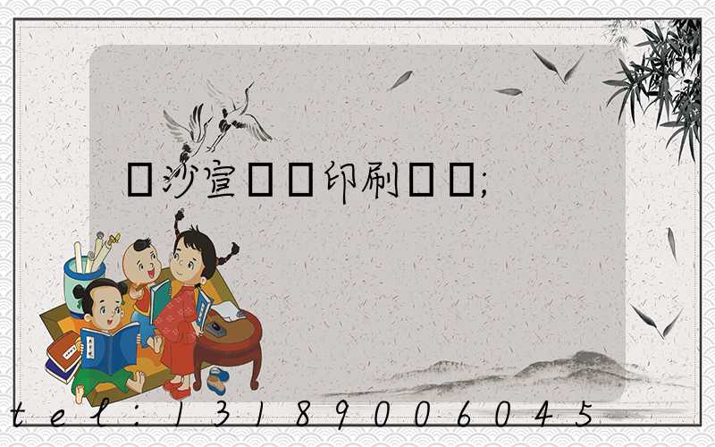 長沙宣傳冊印刷報價