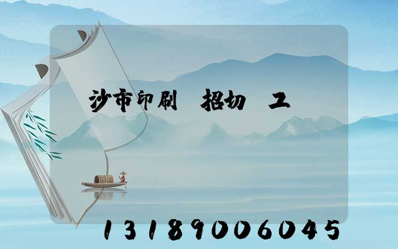長沙市印刷廠招切紙工