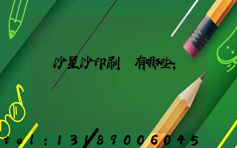 長沙星沙印刷廠有哪些