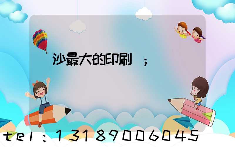 長沙最大的印刷廠