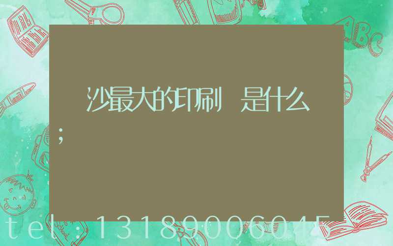 長沙最大的印刷廠是什么廠