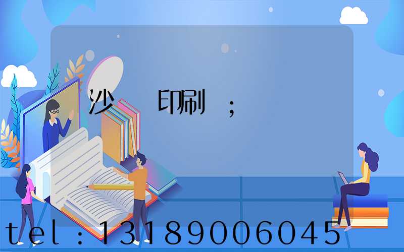長沙豐華印刷廠