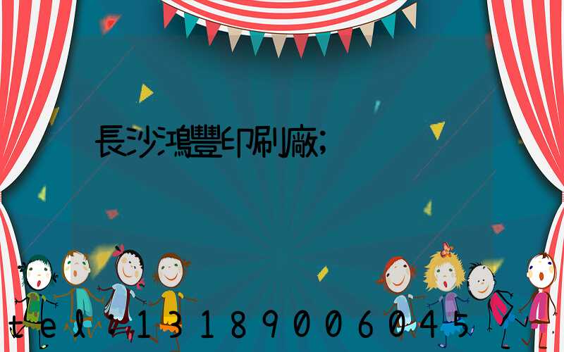 長沙鴻豐印刷廠