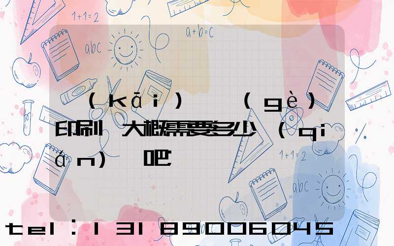 開(kāi)一個(gè)印刷廠大概需要多少錢(qián)貼吧