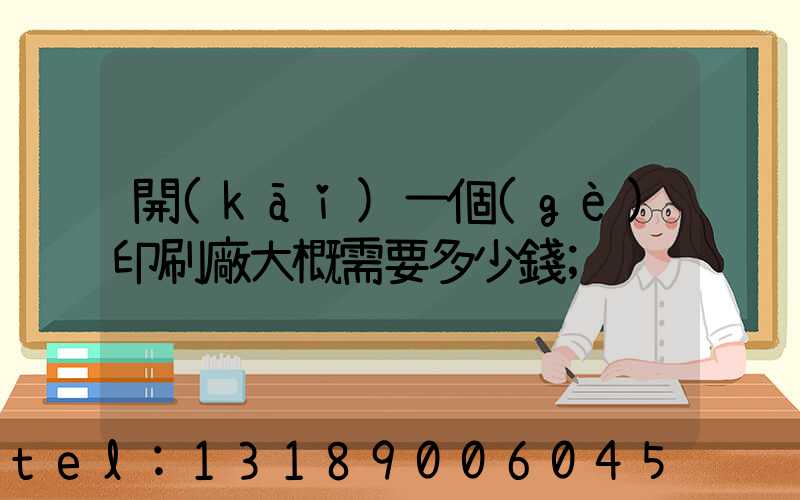 開(kāi)一個(gè)印刷廠大概需要多少錢