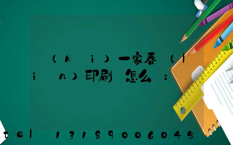 開(kāi)一家春聯(lián)印刷廠怎么樣
