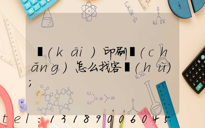 開(kāi)印刷廠(chǎng)怎么找客戶(hù)