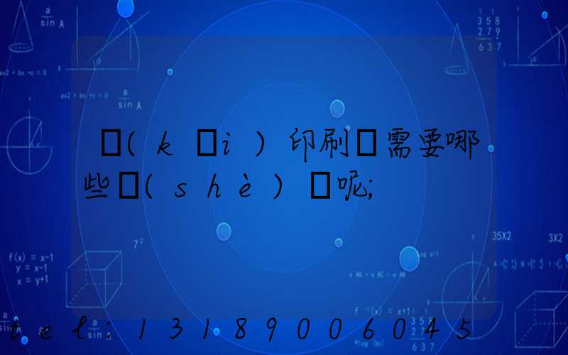 開(kāi)印刷廠需要哪些設(shè)備呢