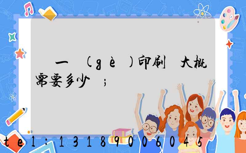 開一個(gè)印刷廠大概需要多少錢
