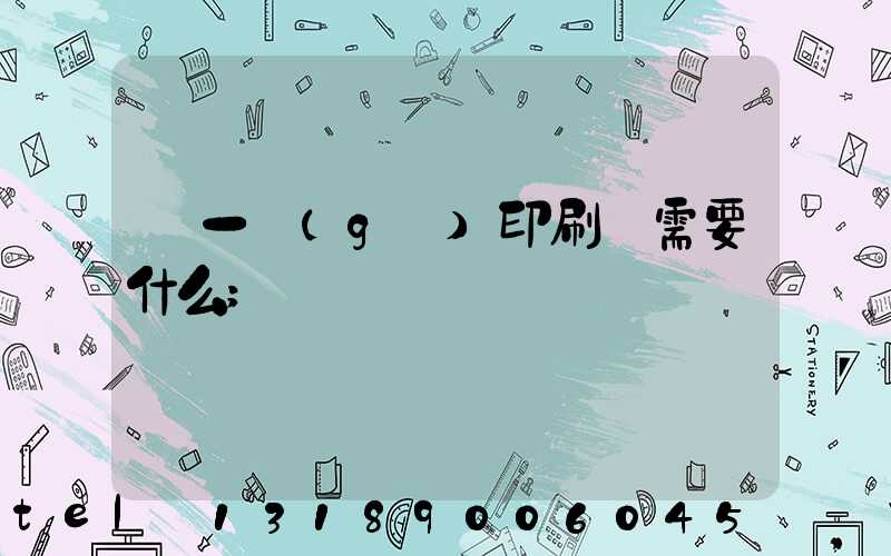 開一個(gè)印刷廠需要什么