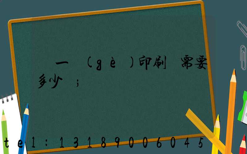 開一個(gè)印刷廠需要多少錢