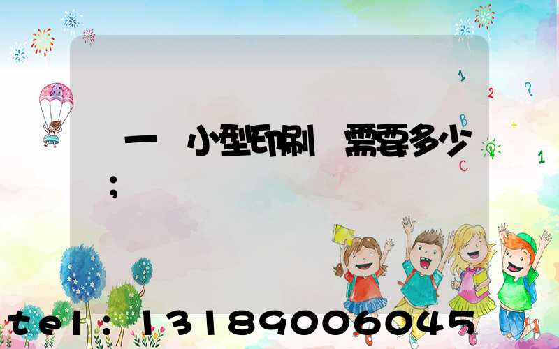 開一個小型印刷廠需要多少錢