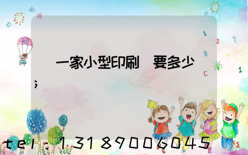開一家小型印刷廠要多少錢