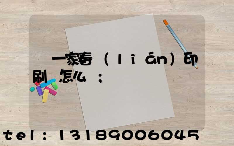 開一家春聯(lián)印刷廠怎么樣