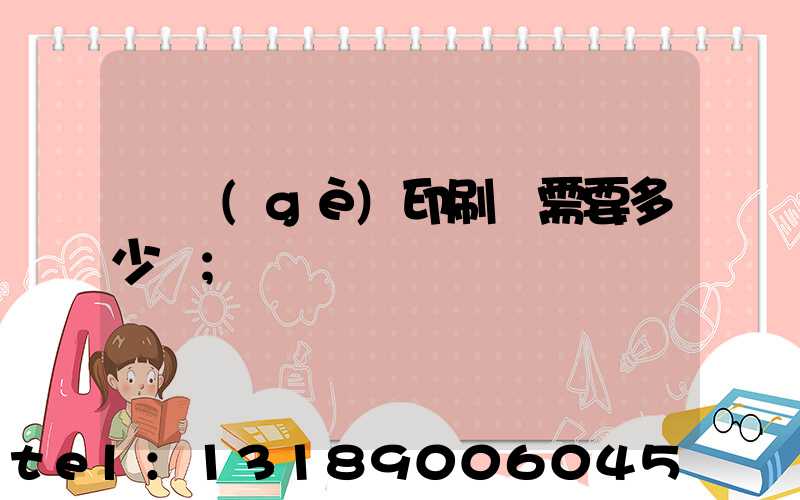 開個(gè)印刷廠需要多少錢