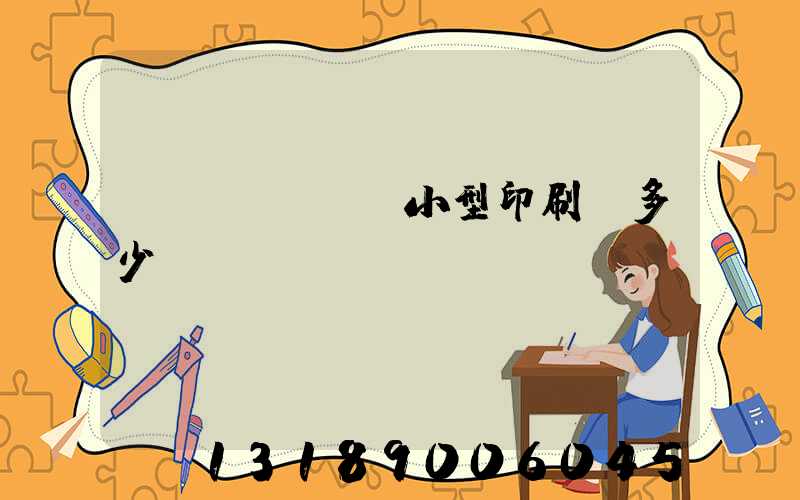 開個(gè)小型印刷廠多少錢