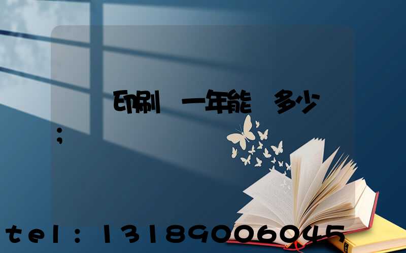 開個印刷廠一年能掙多少錢