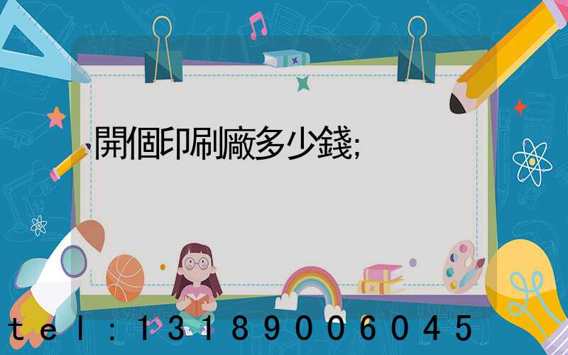 開個印刷廠多少錢