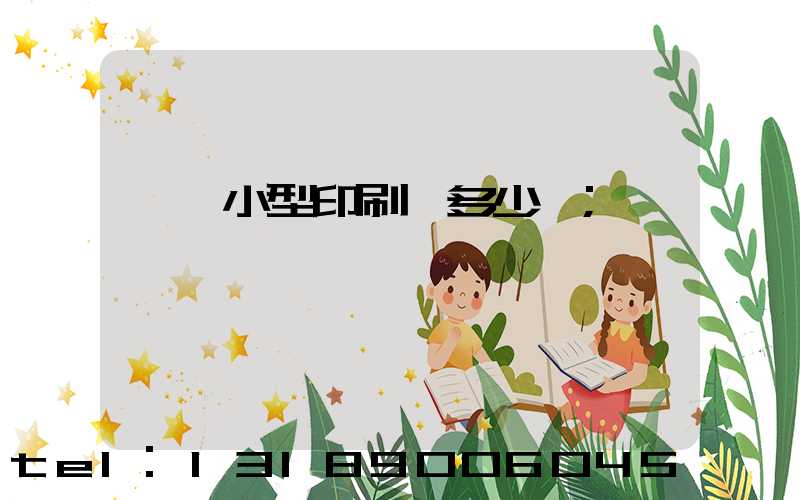 開個小型印刷廠多少錢