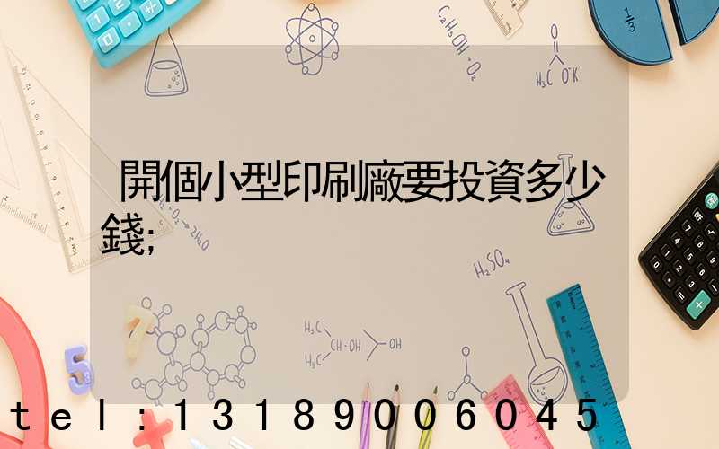 開個小型印刷廠要投資多少錢