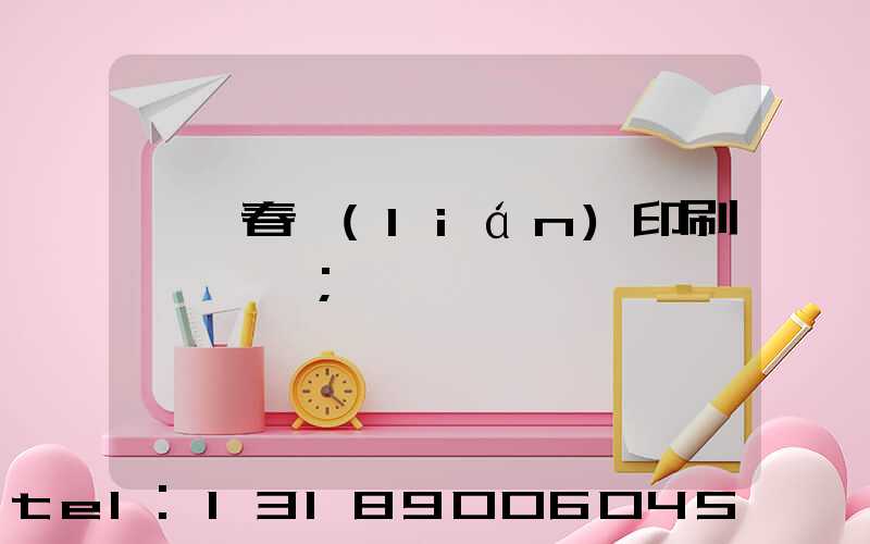 開個春聯(lián)印刷廠賺錢嗎