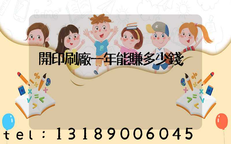 開印刷廠一年能賺多少錢