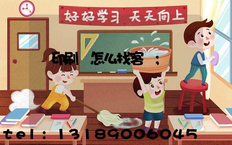 開印刷廠怎么找客戶