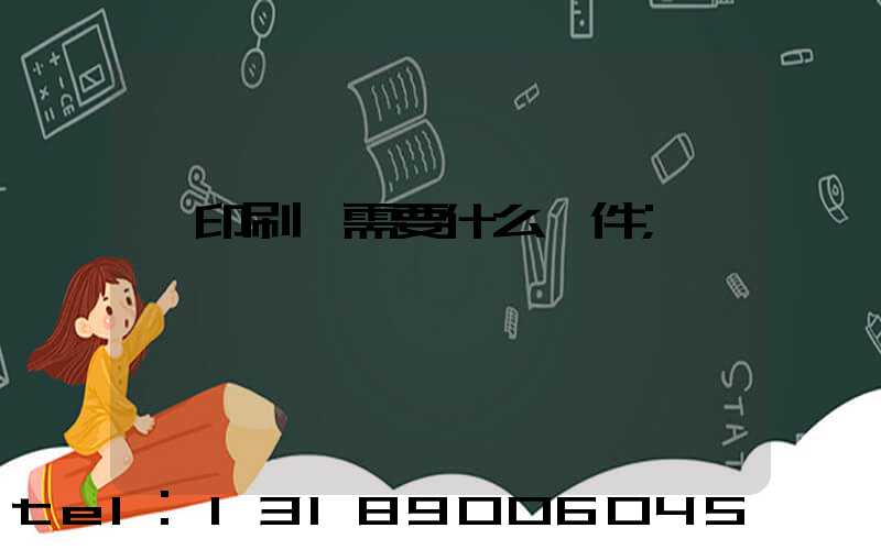 開印刷廠需要什么條件