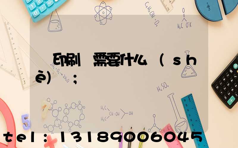 開印刷廠需要什么設(shè)備