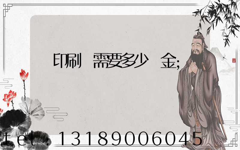 開印刷廠需要多少資金