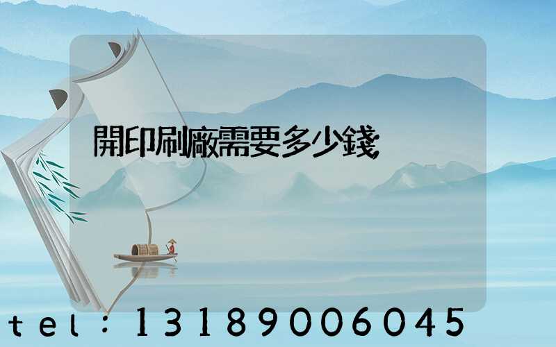 開印刷廠需要多少錢