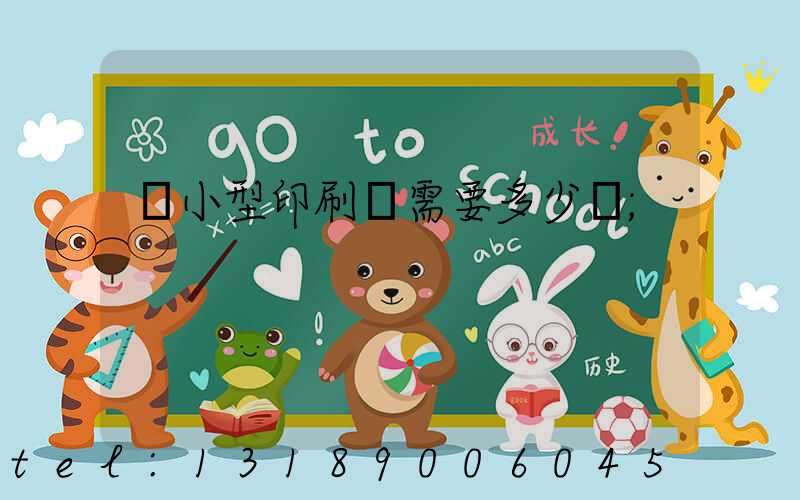 開小型印刷廠需要多少錢