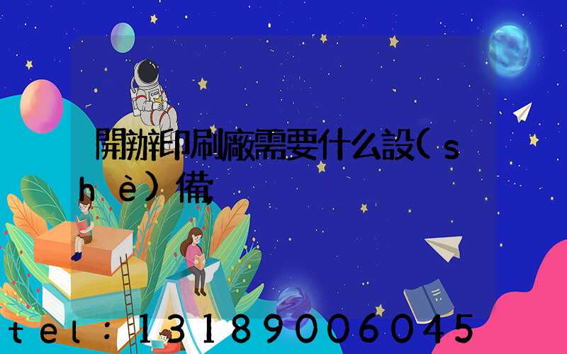 開辦印刷廠需要什么設(shè)備