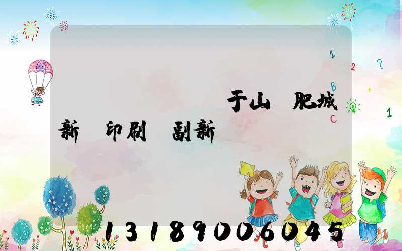 關(guān)于山東肥城新華印刷廠副新聞