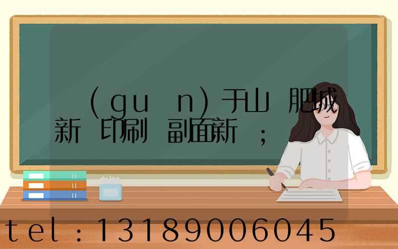 關(guān)于山東肥城新華印刷廠副面新聞