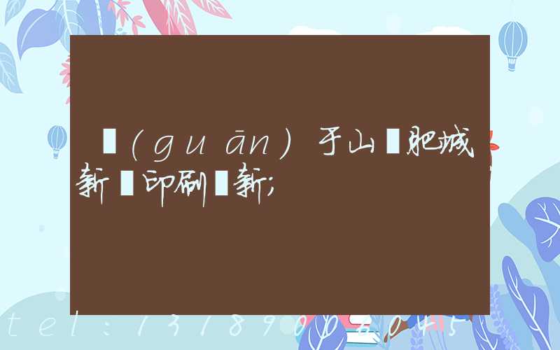 關(guān)于山東肥城新華印刷廠新